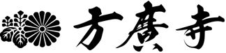 方広寺