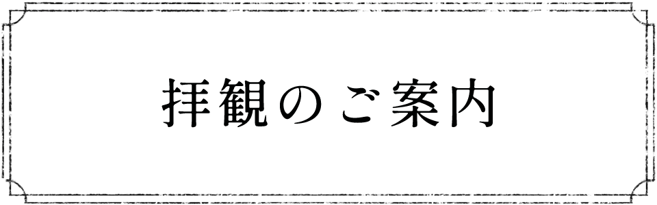 拝観のご案内